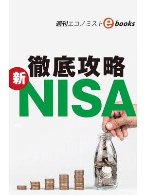 cover image of 徹底攻略　新ＮＩＳＡ（週刊エコノミストebooks）